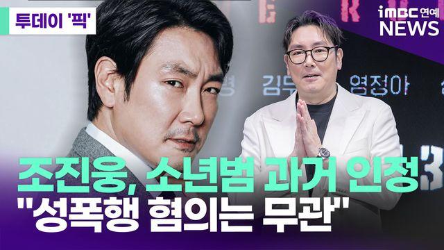 조진웅, 소년범 과거 일부 인정…