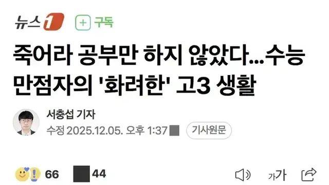 수능만점자의 '화려한' 고3 생활