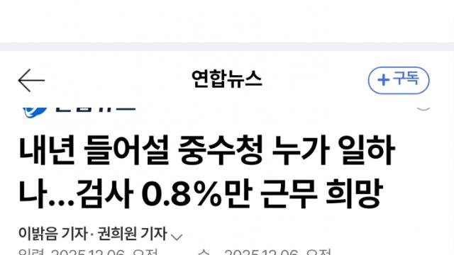검사 0.8%만 수사 이관 동의…개편 암초