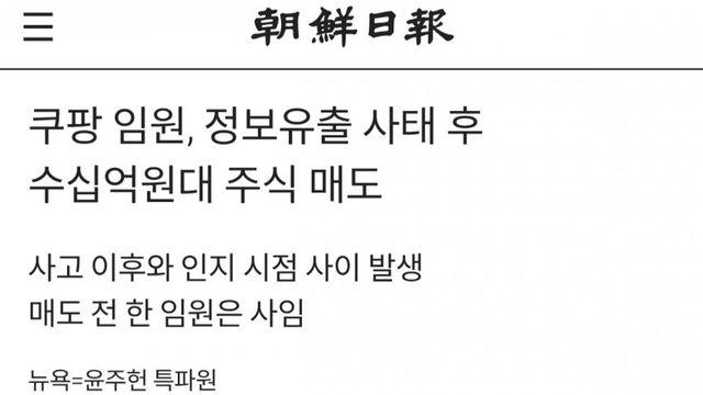안 쿠팡 임원들 정보유출 사태 후 수십억대 주식 매도