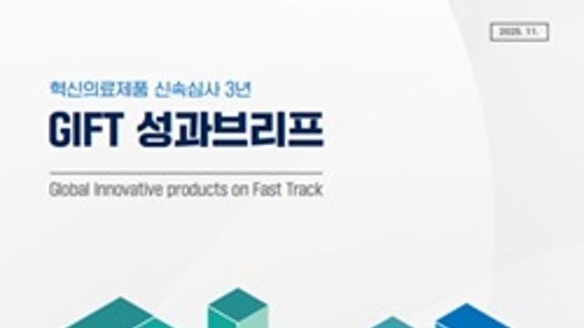 식약처 ‘혁신의료제품 신속심사 3년-GIFT 성과브리프’ 발간