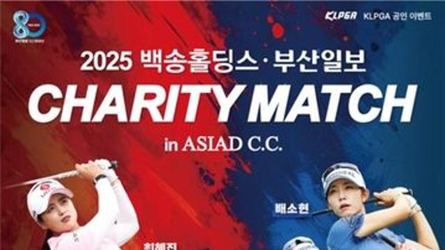 백송홀딩스·부산일보 채리티 출전 선수들, 상금 절반 기부