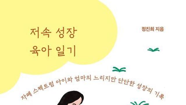 [오늘의 신간] 저속 성장 육아 일기