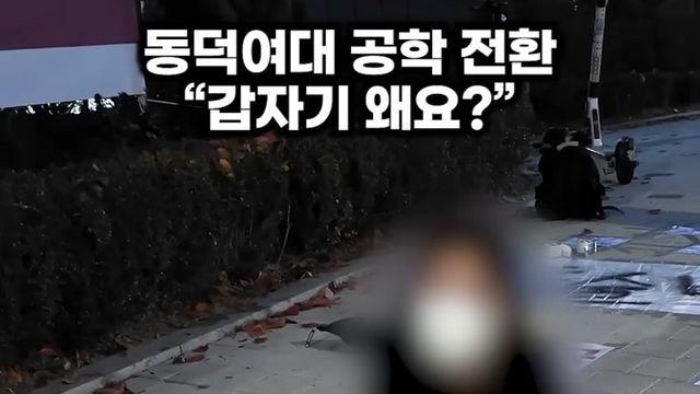 동덕여대 재학생 인터뷰: 소외된 학생들의 목소리