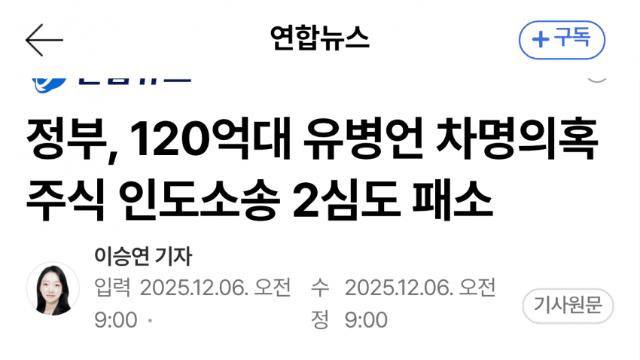 정부, 유병언 차명주식 소송 2심도 패소