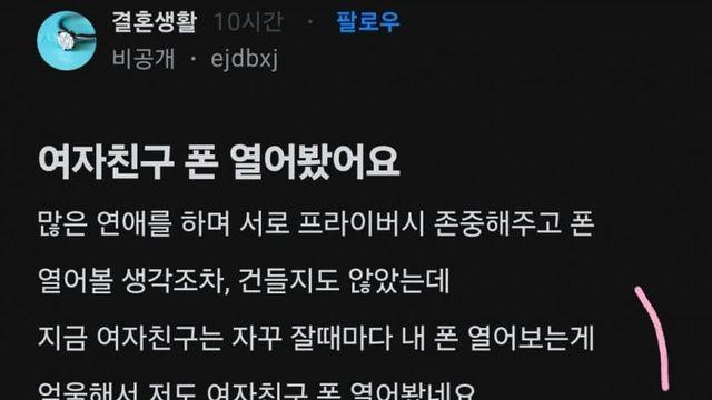 여자친구 폰 열어봤어요