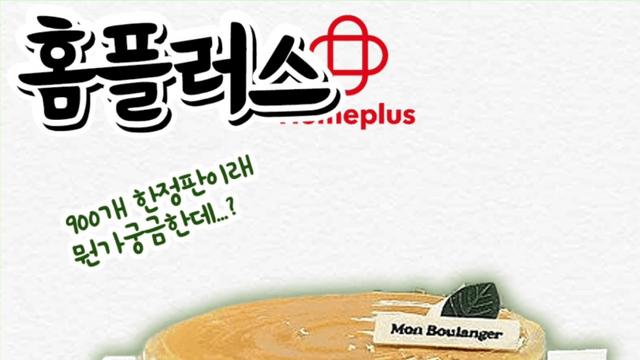 위기의 홈플러스 최후의 필살기 준비