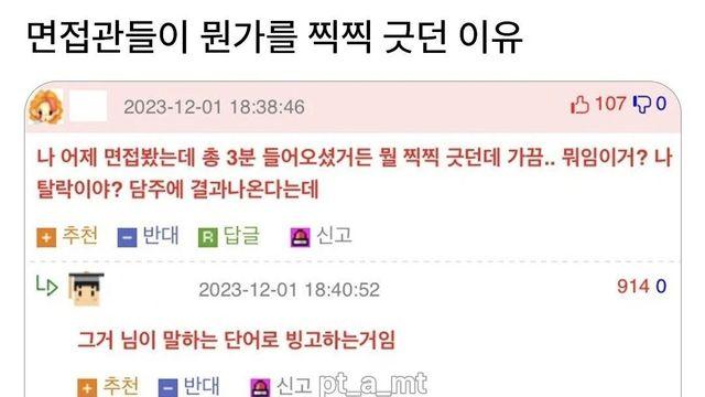 면접관들이 뭔가를 찍찍 긋던 이유