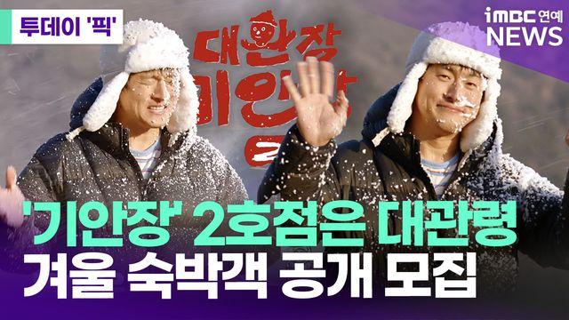기안84, '기안장 2' 대관령에서…겨울 숙박객 공개 모집 [투데이픽]