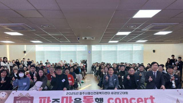 파주시정신건강복지센터, 2025년 성과보고대회