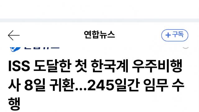 한국계 첫 NASA 우주인 조니 김, 지구 귀환 임박