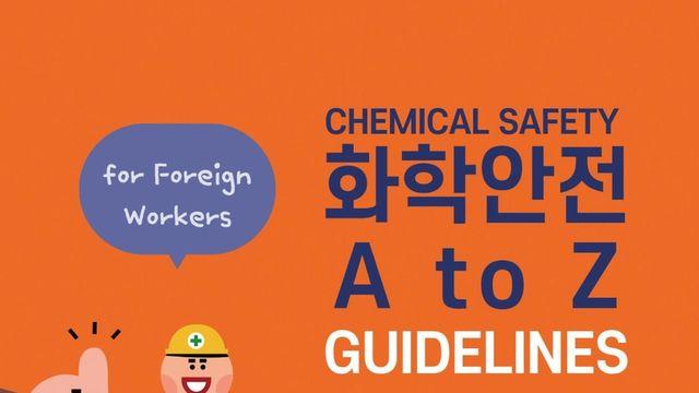 전북대 라이즈사업단, 외국인노동자 안전 다국어 안내서 제작