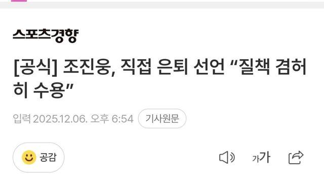 조진웅, 직접 은퇴 선언 “질책 겸허히 수용”