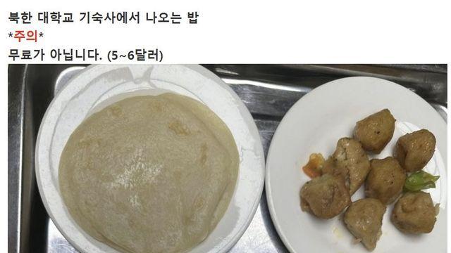 북한 대학교 기숙사에서 나오는 밥
