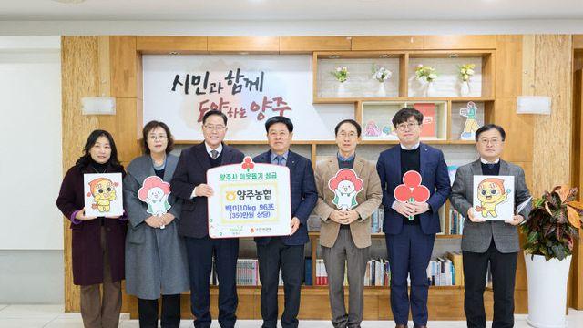 양주농협, 양주시에 이웃돕기 성품 전달