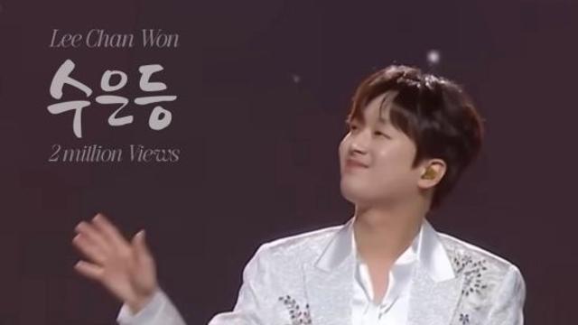 '찬또배기' 이찬원, KBS 레전드 채널 '수은등' 무대 200만 뷰 돌파