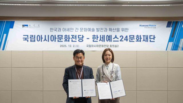 한세예스24문화재단, 국립아시아문화전당과 업무협약 체결·