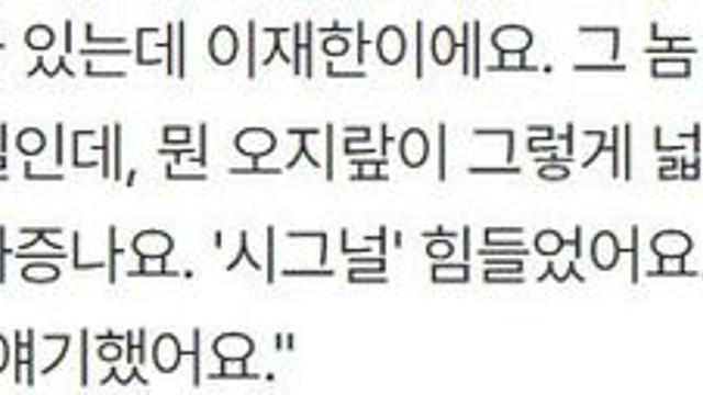 조진웅이 시그널 이재한 형사를 싫어한 이유 