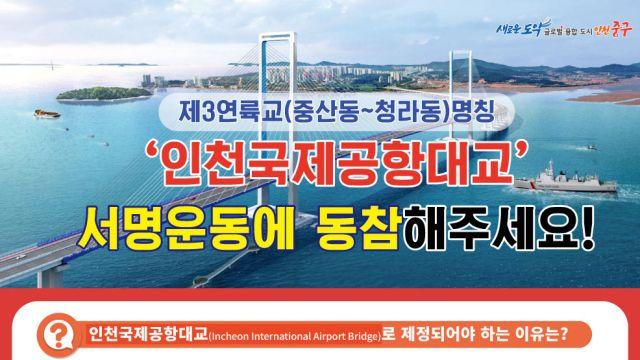 인천 중구 “제3연륙교, 주민 뜻에 따라 ‘인천국제공항대교’로 국가지명위 청구할 것”