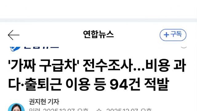 가짜 구급차 94건 적발…과다청구·GPS로 감시