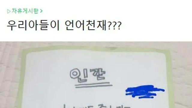 아들이 천재인줄 알았다는 엄마,,