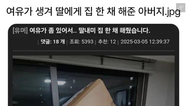 여유가 생겨 딸에게 집 한 채 해준 아빠,,