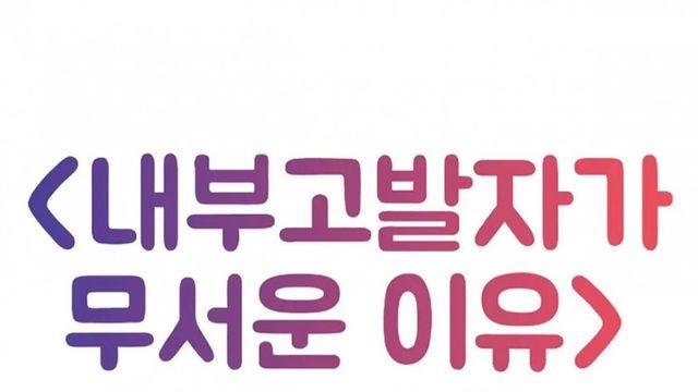 내부고발자가 진짜 무서운 이유