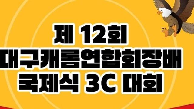 제12회 대구캐롬연합회장배 국제식3C대회(1. 10~11)