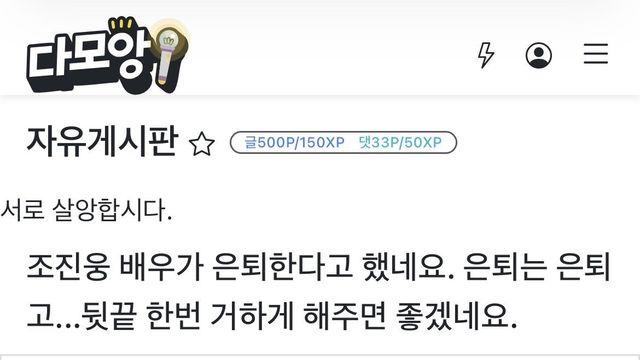 영포티햄들 조진웅 은퇴 반응