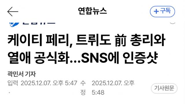 케이티 페리, 트뤼도와 열애 사실상 공식화