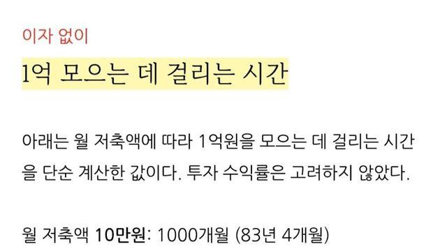 이자 없이 1억 모으는 데 걸리는 시간