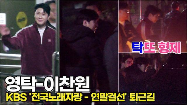 [스타 영상] 영탁-이찬원 심장 녹이는 조합 탁또 형제의 우애깊은 배웅 현장 (KBS '전국노래자랑 - 연말결선' 퇴근길)