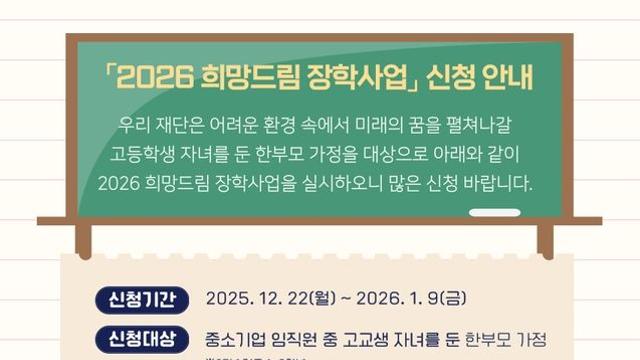 중기사랑나눔재단, 희망드림장학사업…우수장학생 100명 선발