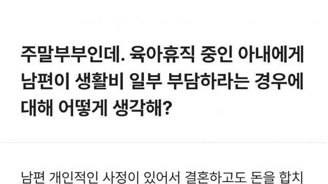 육아휴직 중인 아내에게 생활비 일부 부담하라는 남편
