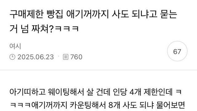 구매제한 빵집 애기거까지 카운팅해도 된다 VS 안된다