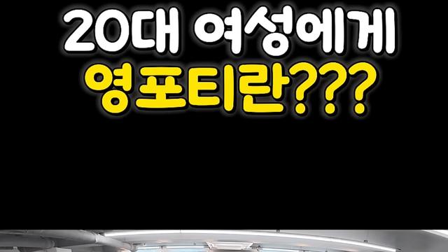 고백 공격.. 나이 많은 게 죄냐는 영포티햄