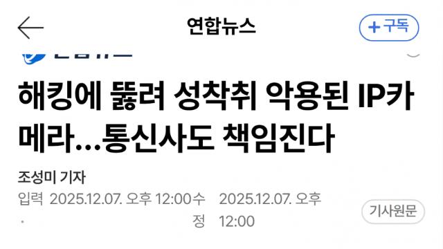 IP카메라 해킹 12만대…성착취물 대량 유통