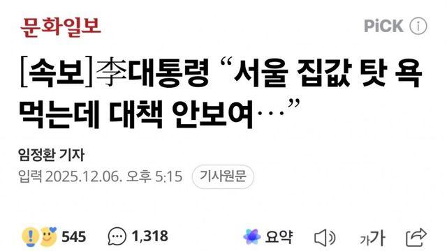 李대통령 “서울 집값 탓 욕 먹는데 대책 안보여…”