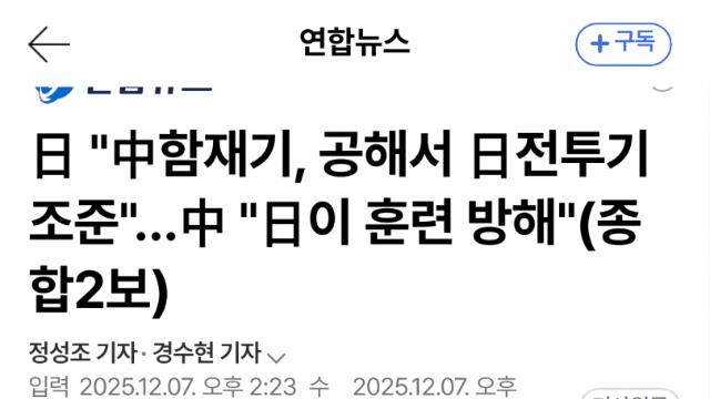 中 전투기, 오키나와 인근 공해서 日전투기 레이더 조사