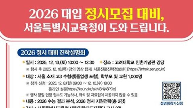 서울특별시교육청, 2026 대입 정시모집 대비 종합 지원