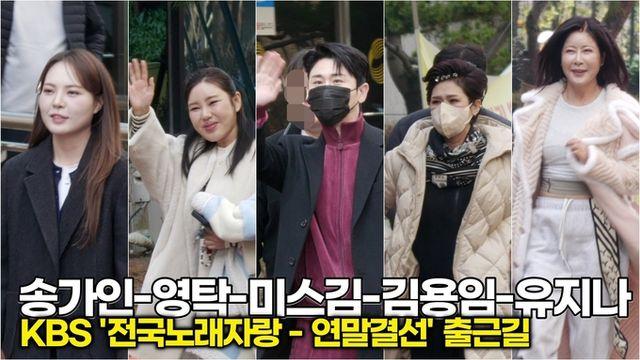 [스타 영상] 송가인-영탁-이찬원-미스김-김용임-유지나, KBS '전국노래자랑 - 연말결선' 동반 출근길