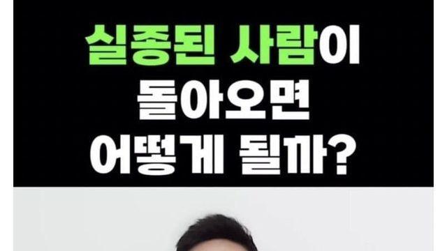 5년넘게 실종됐다가 돌아오면 어떻게 될까..?