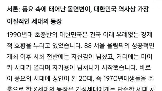 풍요 속에 태어난 돌연변이, 대한민국 역사상 가장 이질적인 세대의 등장