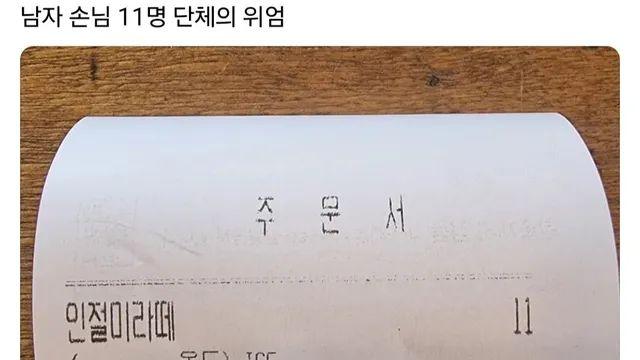 남자 손님 11명의 위엄