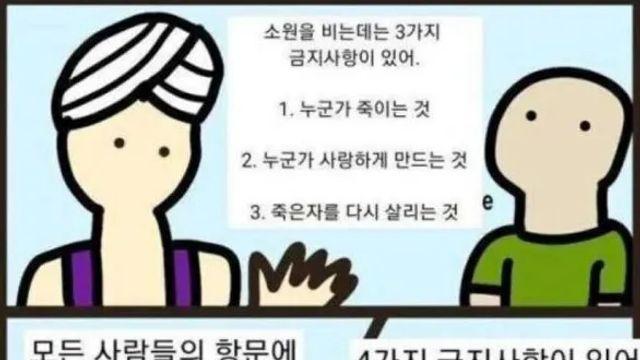 ? : 소원을 비는데 3가지 금기가 있어