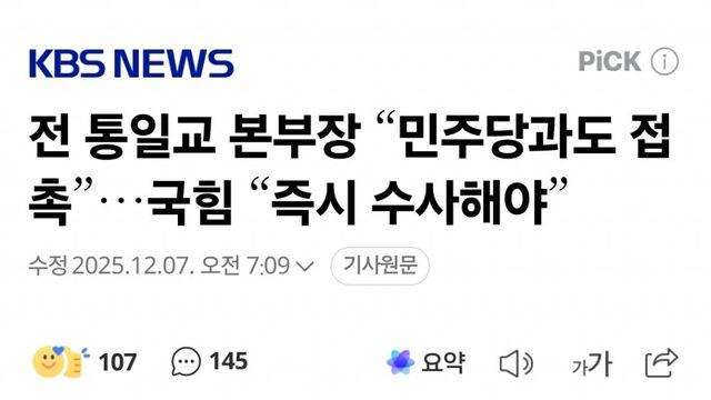 전 통일교 본부장 “민주당과도 접촉”