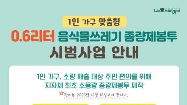 1인 가구 음식물쓰레기도 소량씩 깔끔하게! 송파구, 전국 최초 0.6ℓ 음식물 봉투 시범운영