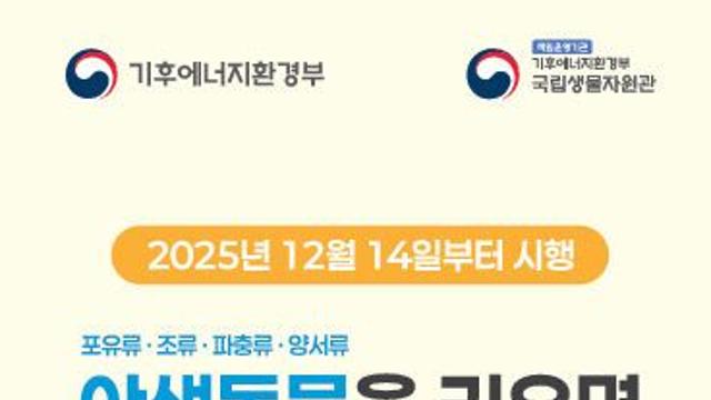 14일부터 야생동물 영업허가제 및 주민신고제 시행