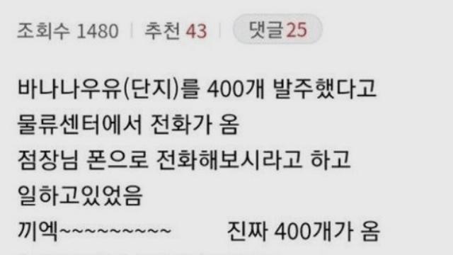 바나나우유 실수로 400개 발주 누른 점장의 최후