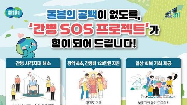 경기도 ‘간병 SOS 프로젝트’  시행 10개월 만에 수혜자 1천 명 넘어